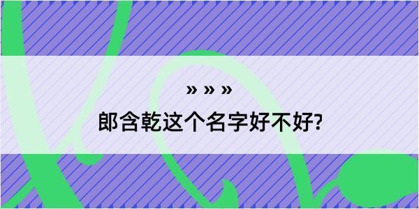 郎含乾这个名字好不好?