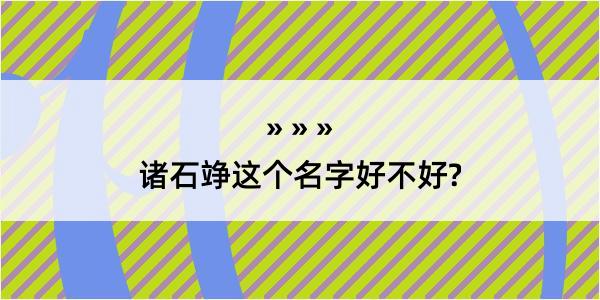 诸石竫这个名字好不好?