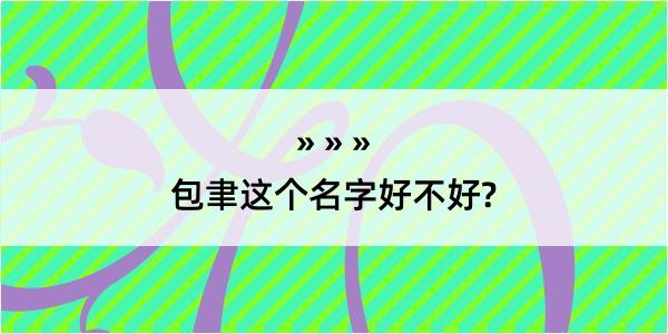 包聿这个名字好不好?