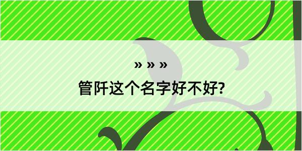 管阡这个名字好不好?