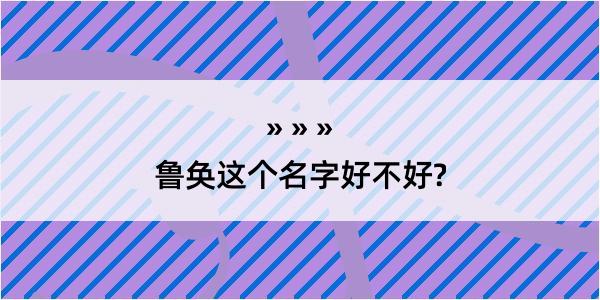 鲁奂这个名字好不好?