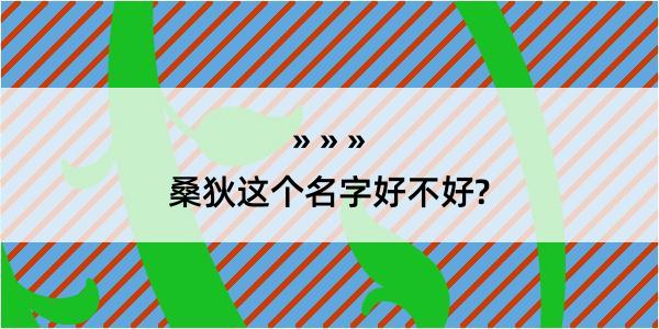 桑狄这个名字好不好?