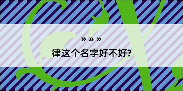 律这个名字好不好?