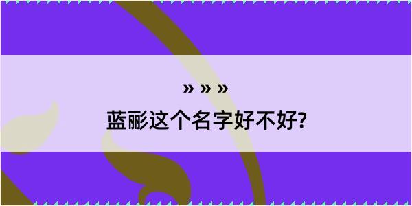 蓝彨这个名字好不好?