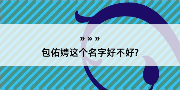 包佑娉这个名字好不好?