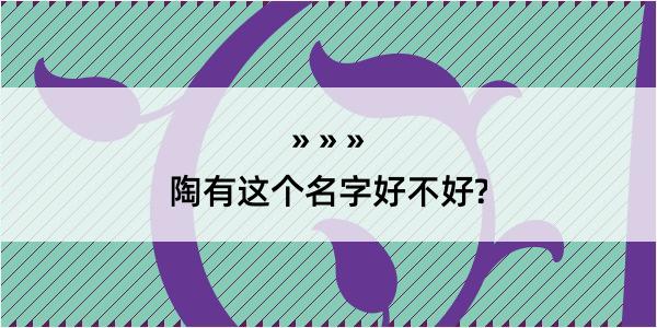 陶有这个名字好不好?