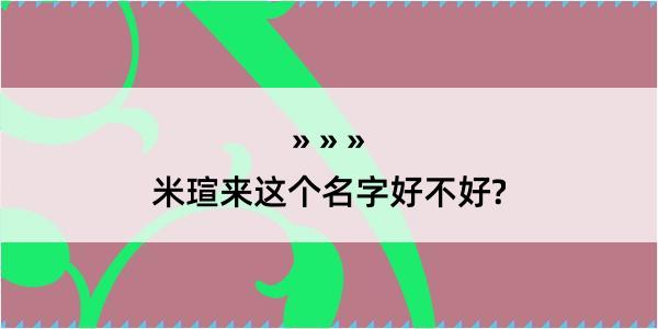 米瑄来这个名字好不好?