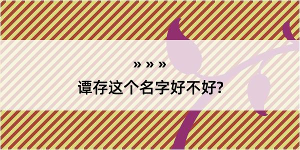 谭存这个名字好不好?