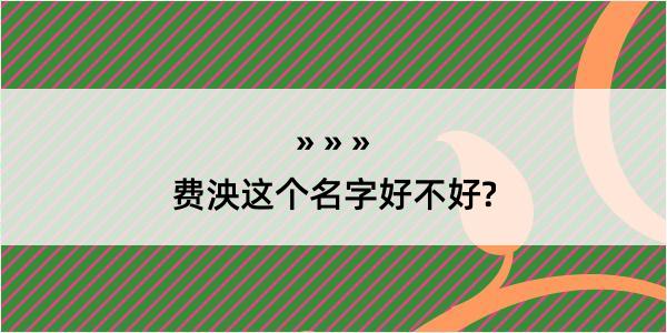 费泱这个名字好不好?