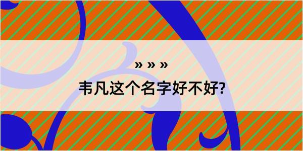 韦凡这个名字好不好?