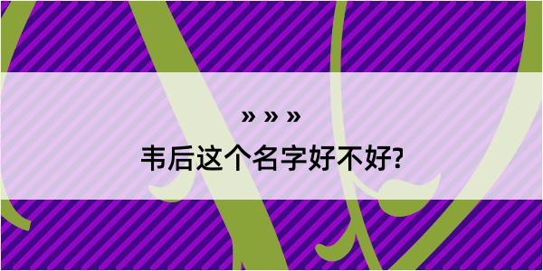 韦后这个名字好不好?