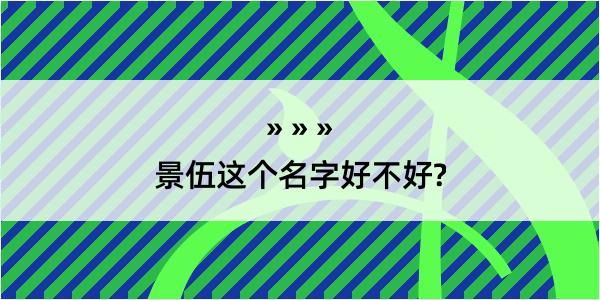 景伍这个名字好不好?