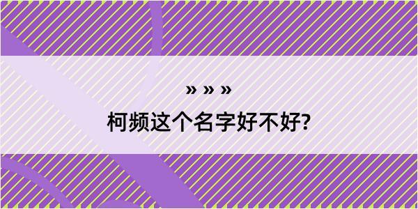 柯频这个名字好不好?