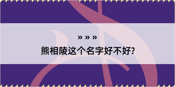 熊相陵这个名字好不好?