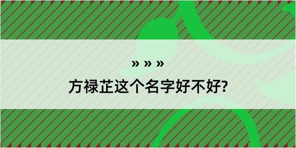 方禄芷这个名字好不好?