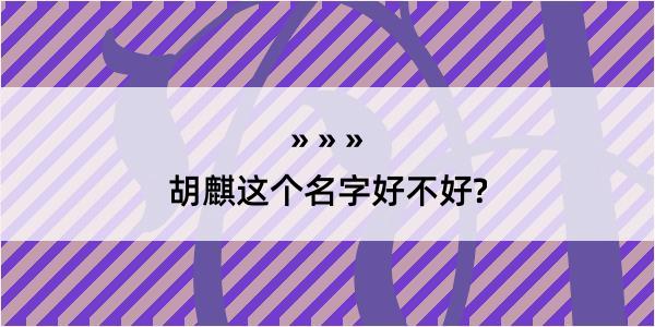 胡麒这个名字好不好?