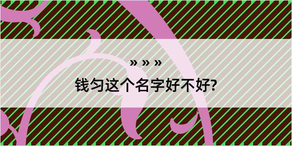 钱匀这个名字好不好?