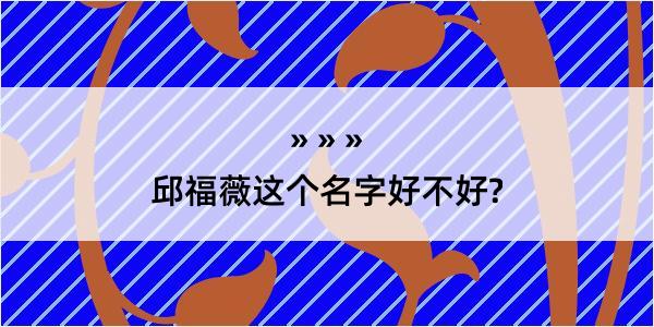 邱福薇这个名字好不好?