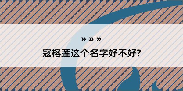 寇榕莲这个名字好不好?