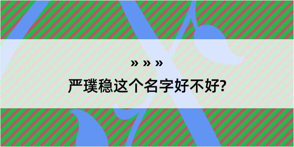 严璞稳这个名字好不好?