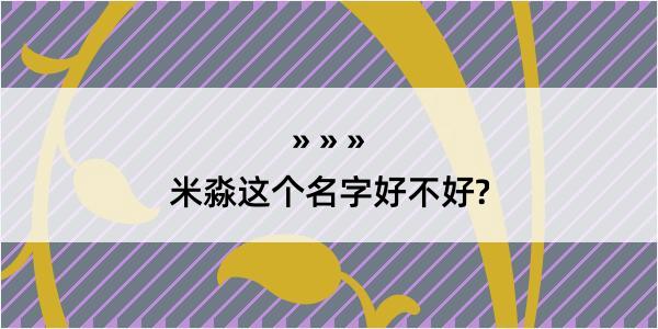 米淼这个名字好不好?