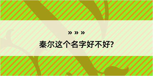 秦尔这个名字好不好?