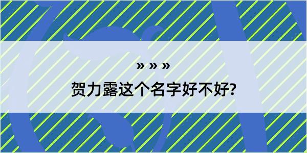 贺力露这个名字好不好?