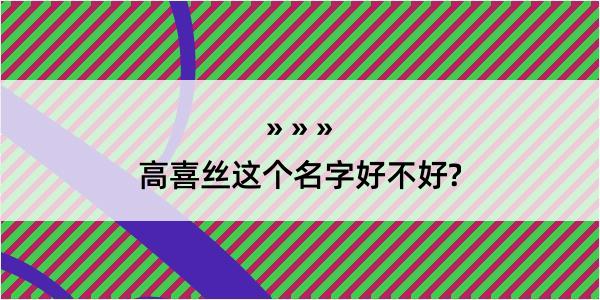 高喜丝这个名字好不好?