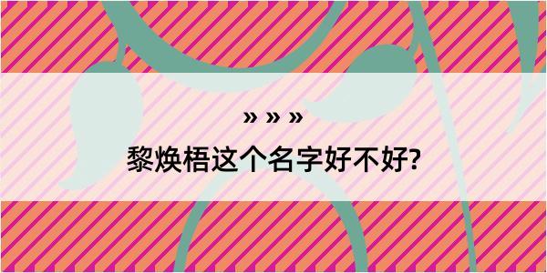 黎焕梧这个名字好不好?