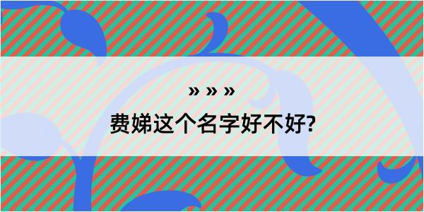 费娣这个名字好不好?