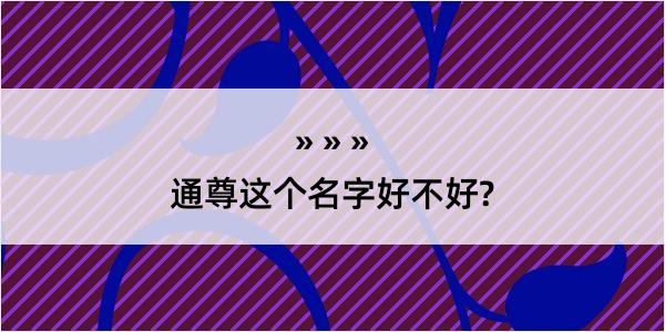 通尊这个名字好不好?