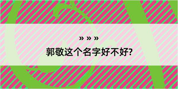 郭敬这个名字好不好?