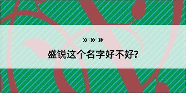 盛锐这个名字好不好?