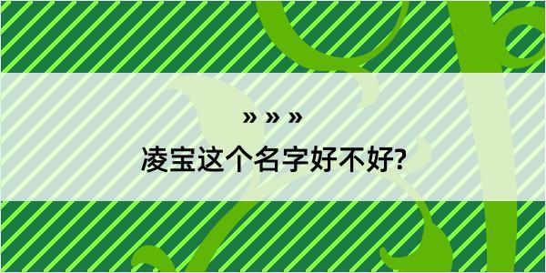 凌宝这个名字好不好?