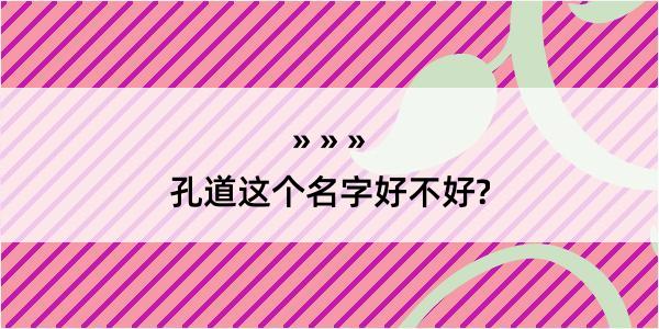 孔道这个名字好不好?