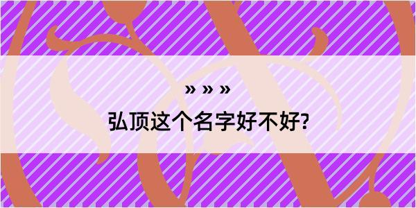 弘顶这个名字好不好?