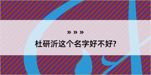 杜研沂这个名字好不好?