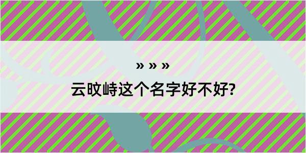 云旼峙这个名字好不好?