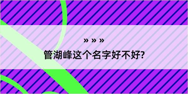 管湖峰这个名字好不好?