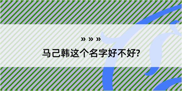 马己韩这个名字好不好?