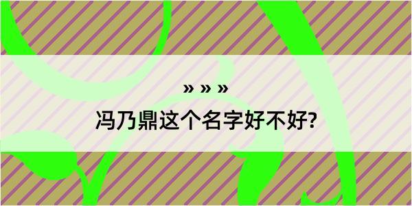 冯乃鼎这个名字好不好?