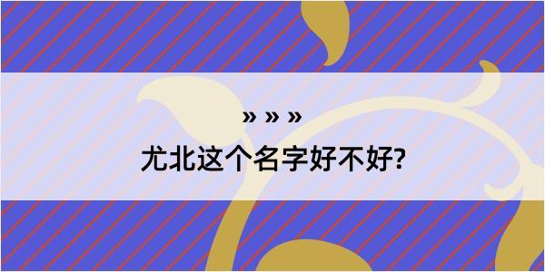 尤北这个名字好不好?