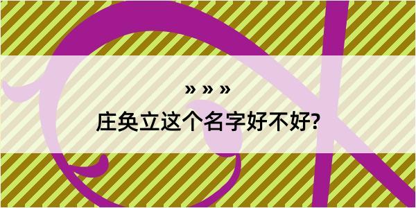 庄奂立这个名字好不好?