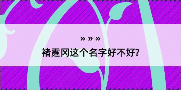 褚霆冈这个名字好不好?