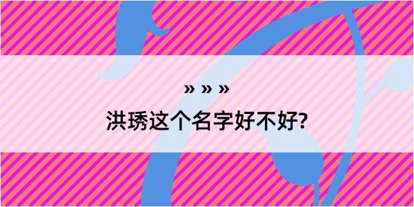 洪琇这个名字好不好?