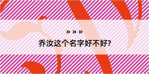 乔汝这个名字好不好?