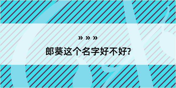 郎葵这个名字好不好?