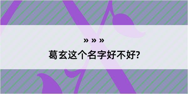 葛玄这个名字好不好?