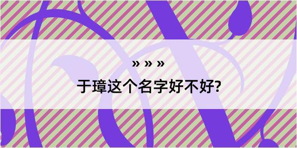 于璋这个名字好不好?