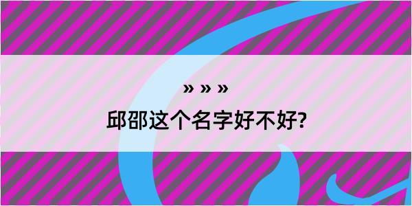 邱邵这个名字好不好?